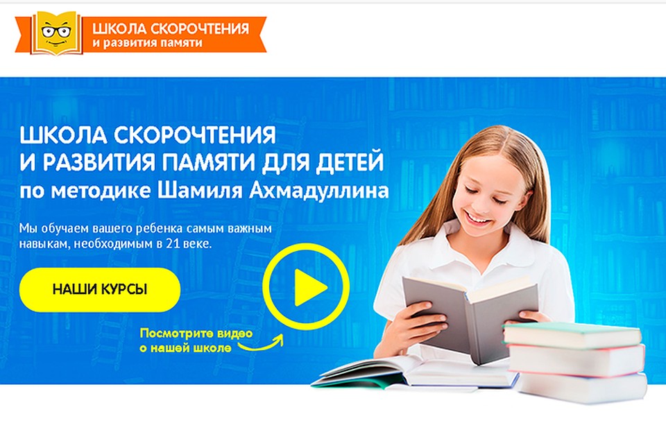 Школа скорочтения и развития памяти для детей по методике Шамиля Ахмадуллина
