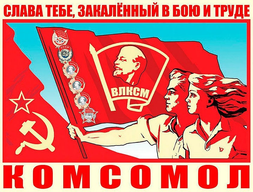 В 2018 году исполняется 100 лет комсомольской организации