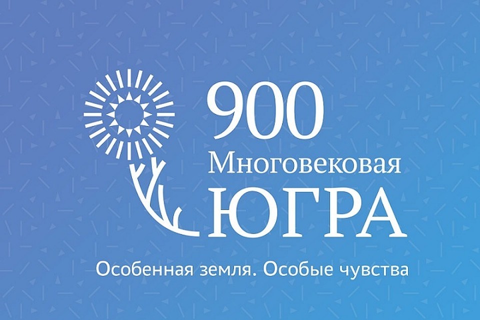 Югра многовековая. Фото: http://ng.myopenugra.ru