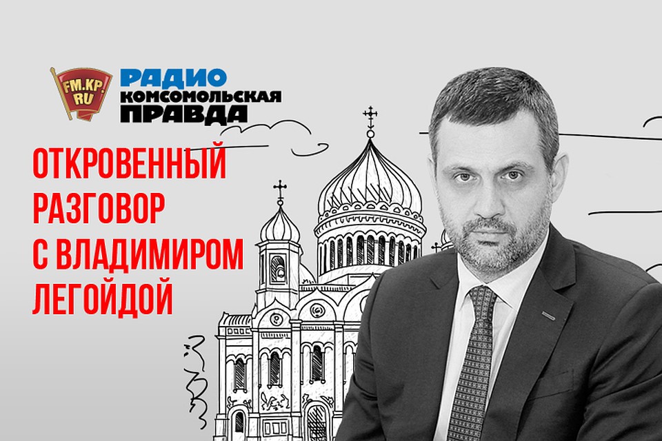 Откровенный разговор с Владимиром Легойдой