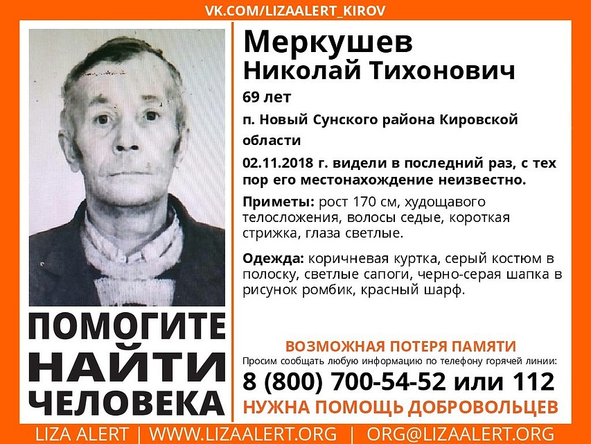 Николай Меркушев ушел из дома 2 ноября вечером. Фото: vk.com/lizaalert_kirov