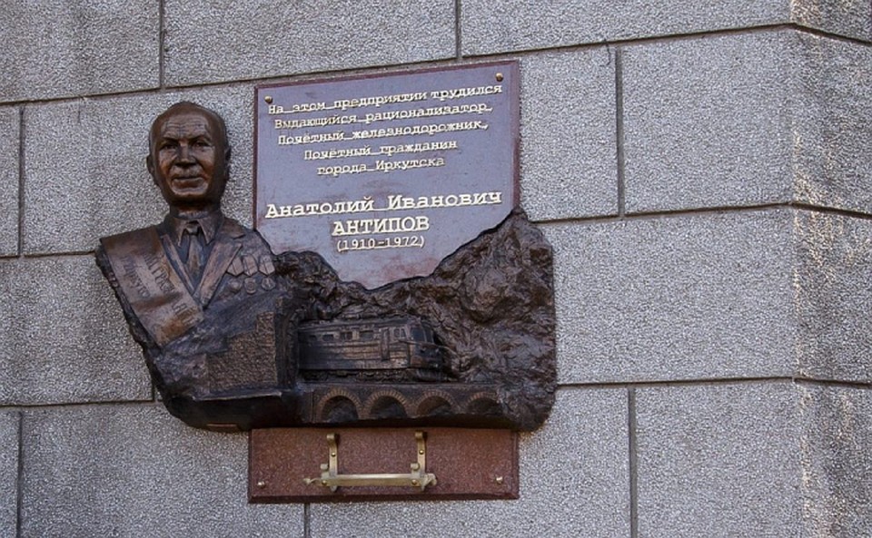 В Иркутске открыли мемориальную доску почетному гражданину железнодорожнику Анатолию Антипову. Фото: пресс-служба администрации Иркутска.