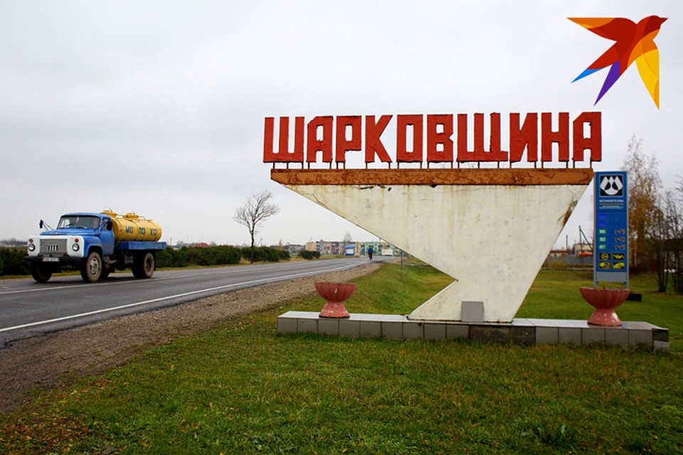 В Шарковщину мы ехали с целью написать антикризисную инструкцию по выживанию. Собственно, так оно и получилось.