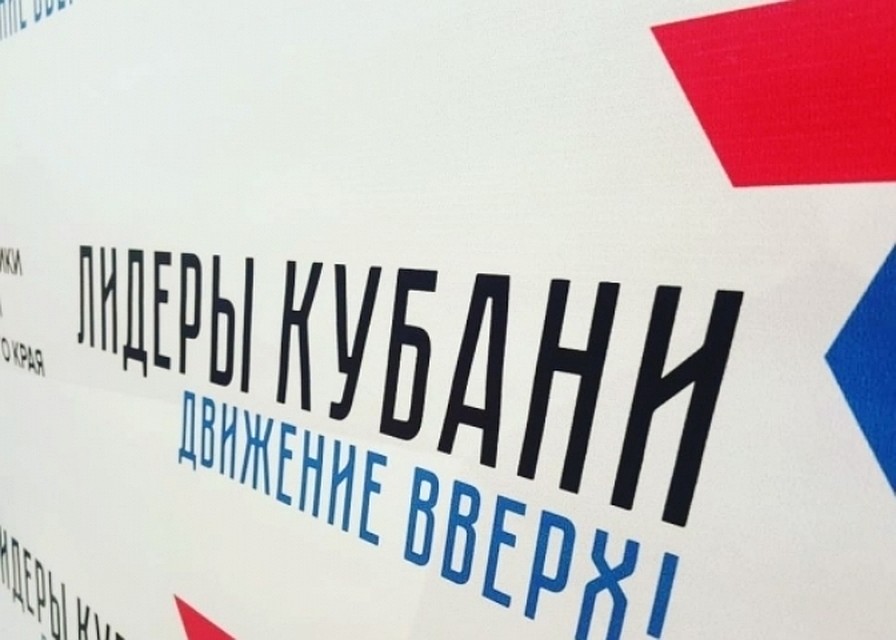 В третьем полуфинале конкурса «Лидеры Кубани» победило 25 человек