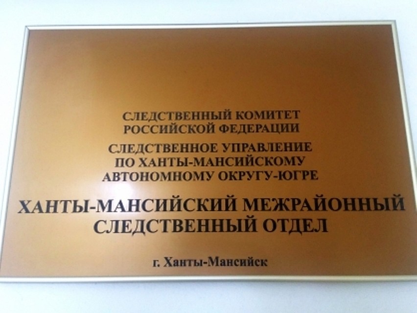 Фото с сайта СУ СК ХМАО-Югры