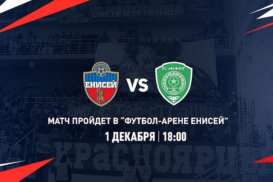Фото: ФК Енисей