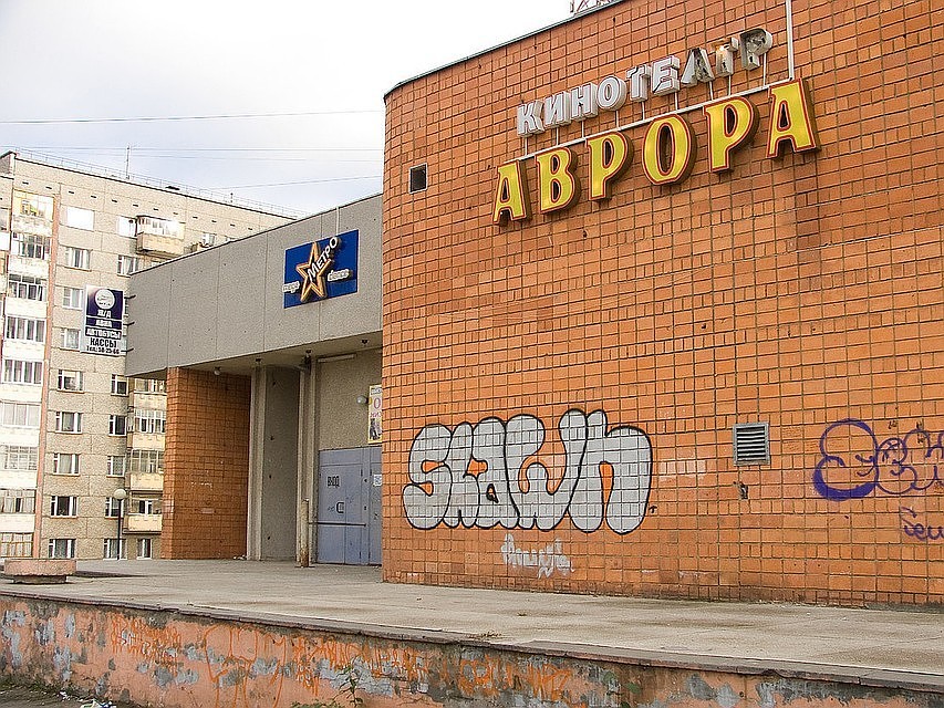 Здание бывшего кинотеатра "Аврора"
