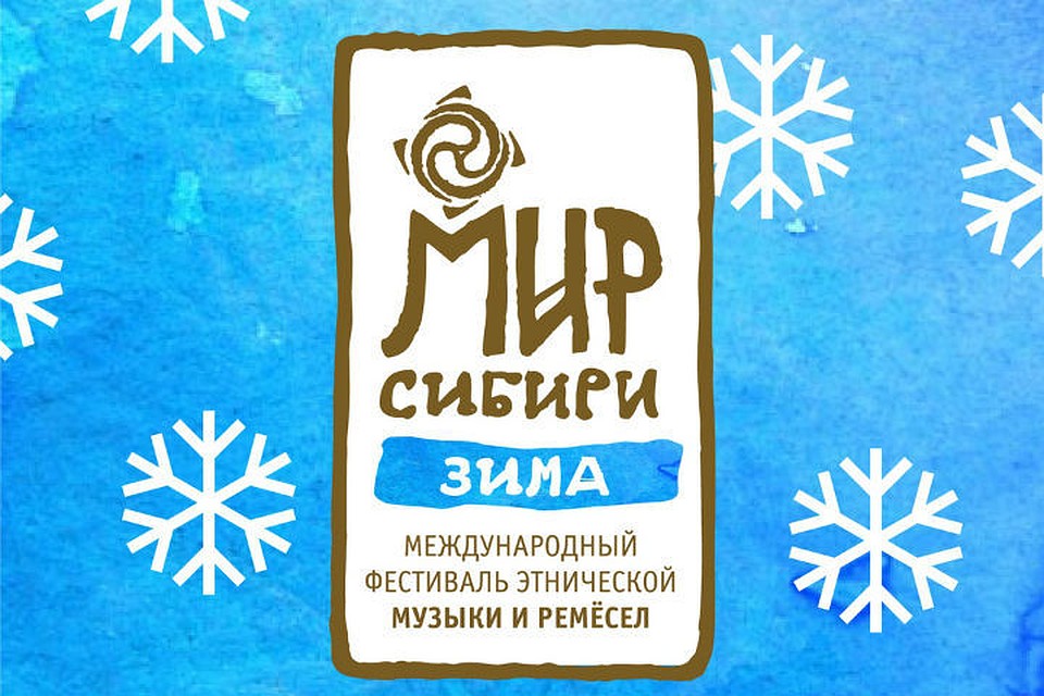 Озвучена программа зимнего «Мира Сибири» в Красноярске. Фото: Мир Сибири, официальная страница в соцсетях.