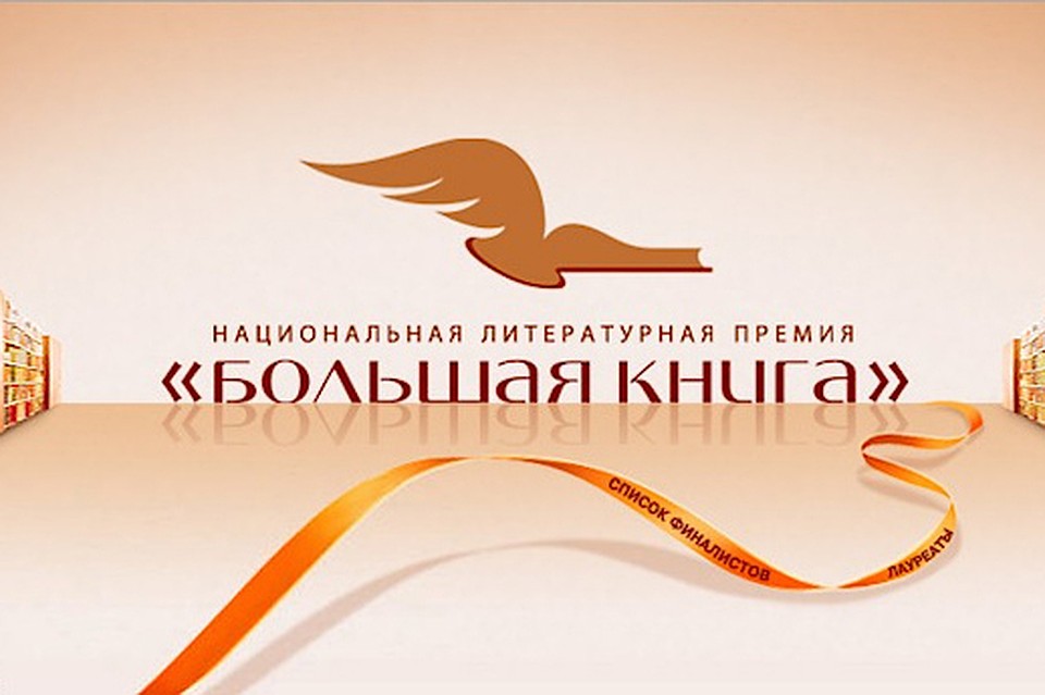 Премию учредила создатели премии "Большая книга".