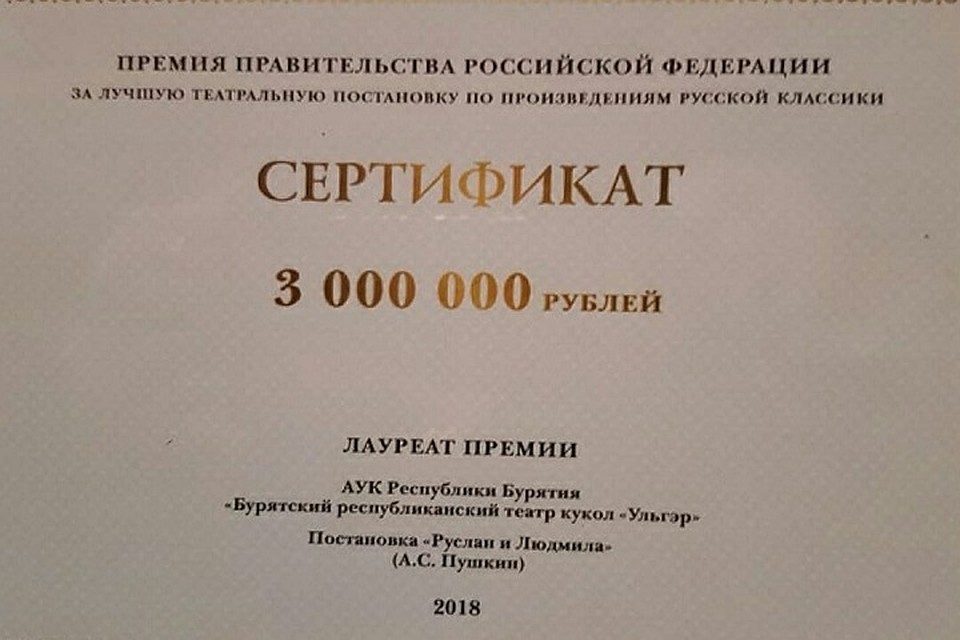 Бурятскому кукольному театру «Ульгэр» вручили всероссийскую премию за лучшую постановку русской классики. Сертификат победителя. Фото: официальная группа театра кукол «Ульгэр».