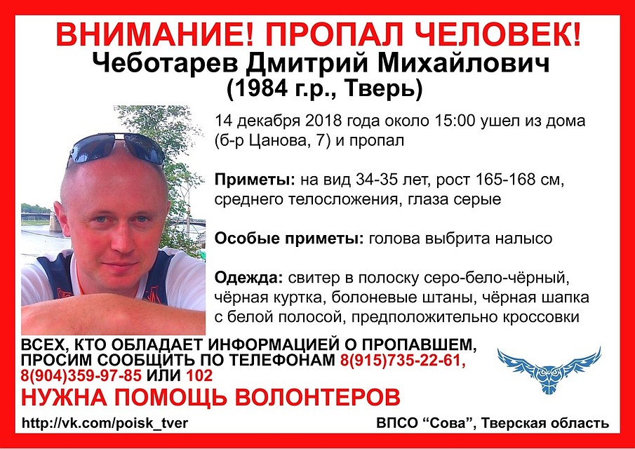 Пропал Дмитрий Михайлович Чеботарёв. Фото: vk.com/poisk_tver.
