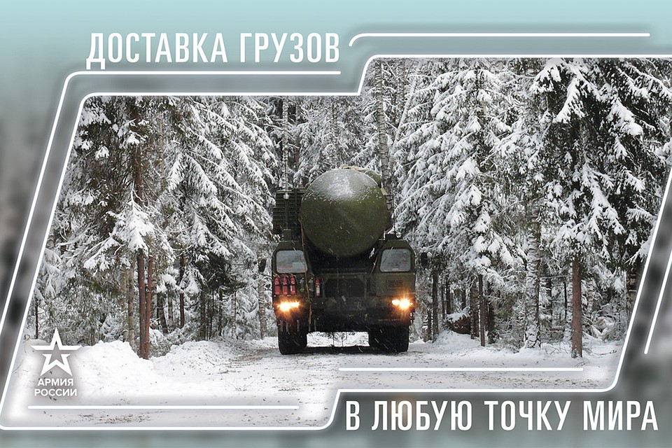 Январь. В сосновом бору спряталась ракетная установка на колесном ходу. Сверху слоган: «Доставка грузов в любую точку мира!»