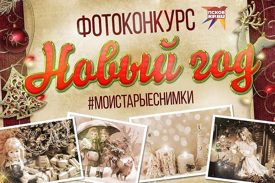 8 января 2019 года завершится псковский фотоконкурс #моистарыеснимки, проводимый «Комсомольской правдой».