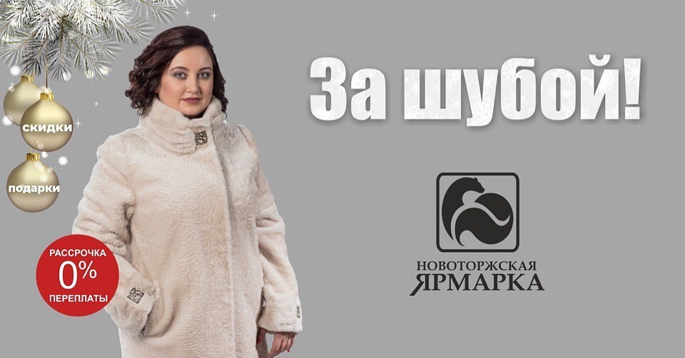 «Новоторжская ярмарка» гарантирует широкое предложение шуб и дубленок. На ярмарке представлено более 1000 меховых изделий.