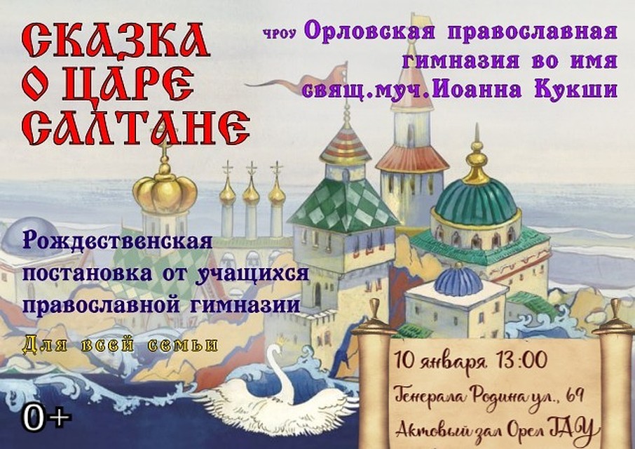 «Рождественскую сказку» покажут сегодня воспитанники Орловской православной гимназии