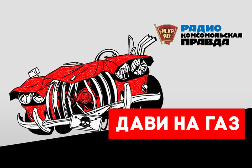 Обсуждаем всё, что касается российских дорог, водителей и машин с автоэкспертом Никитой Гудковым в подкасте «Дави на газ» Радио «Комсомольская правда»