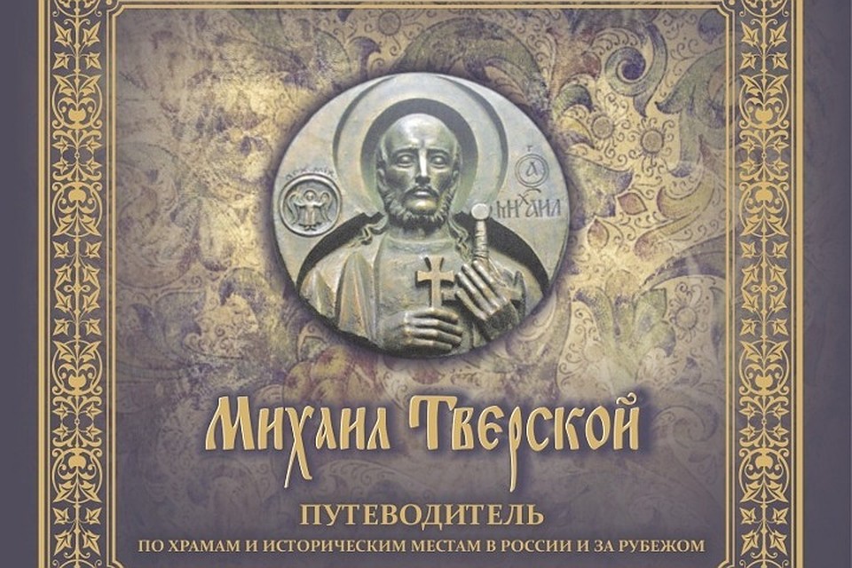 Новое издание о покровителе Тверской земли было выпущено Фондом Екатерины Бакуниной и о. Романом Манилова