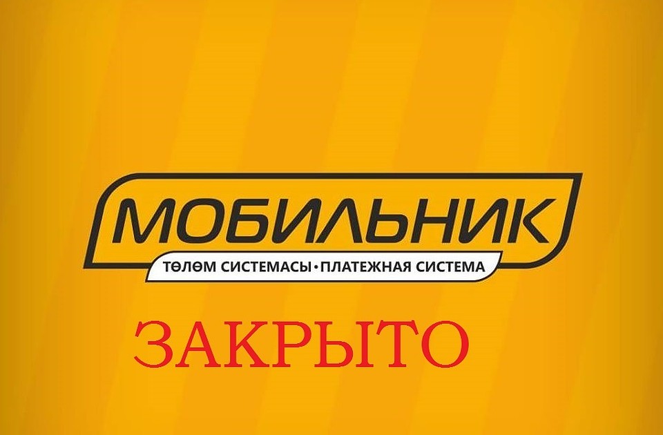 "Мобильник" закрыли. Временно