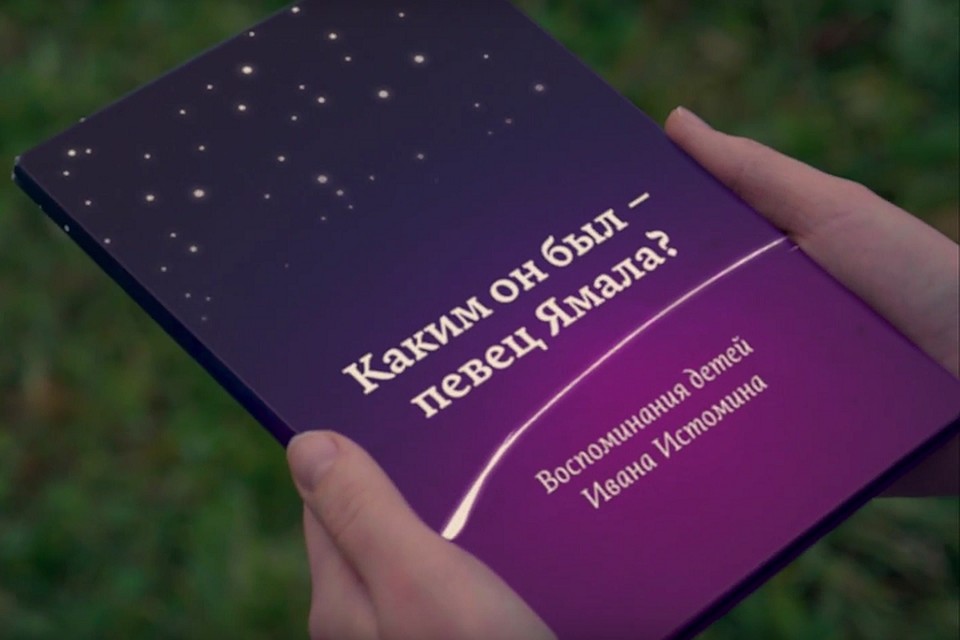 «Каким он был — певец Ямала?»: авторский дебют детей писателя состоялся Фото: скрин видео буктрейлера