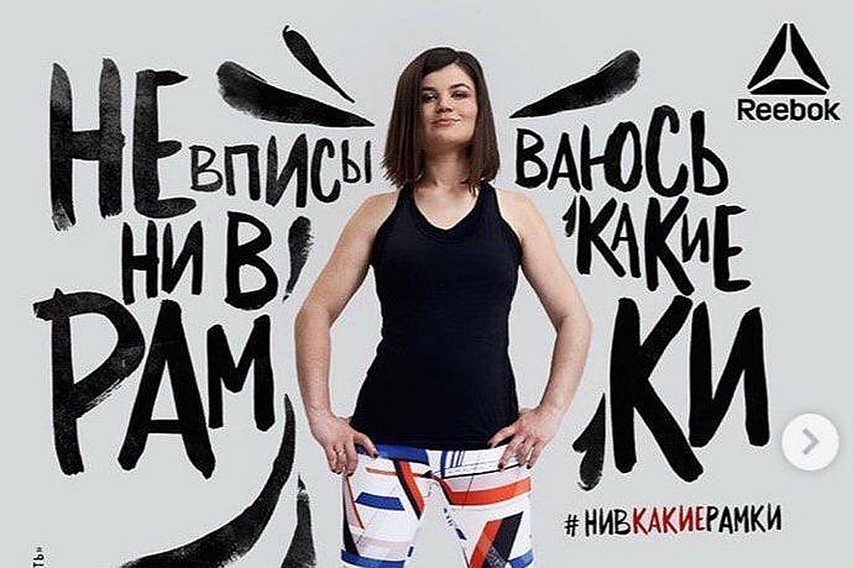 В новом рекламном проекте #Нивкакиерамки спортивный бренд Reebok обратился к модной теме развенчания гендерных стереотипов