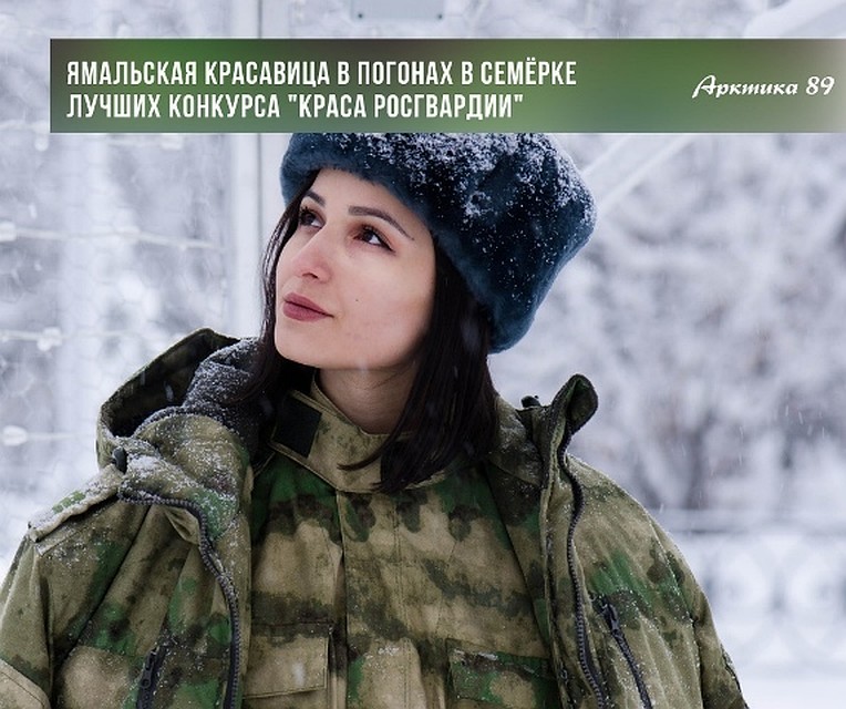Рядовой из Салехарда в финале конкурса "Краса Росгвардии". Фото с "Арктика 89"