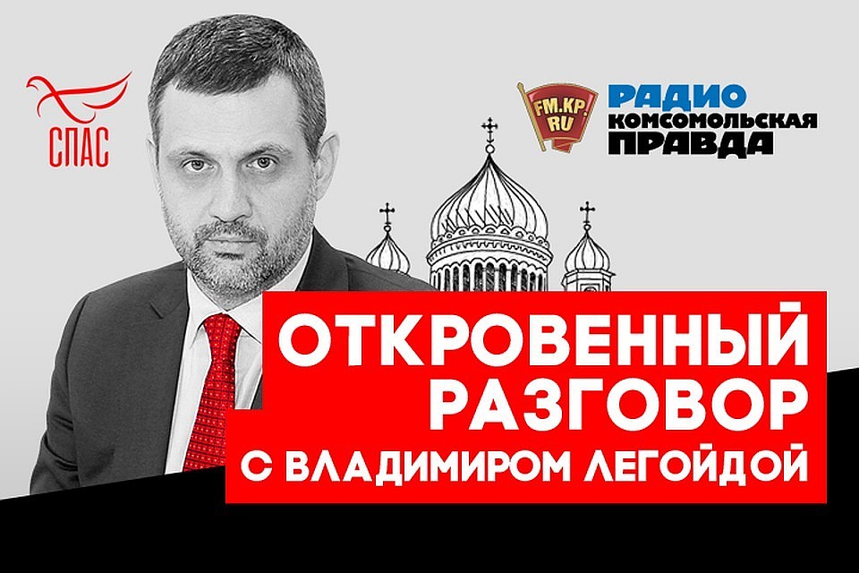 Откровенный разговор с Владимиром Легойдой