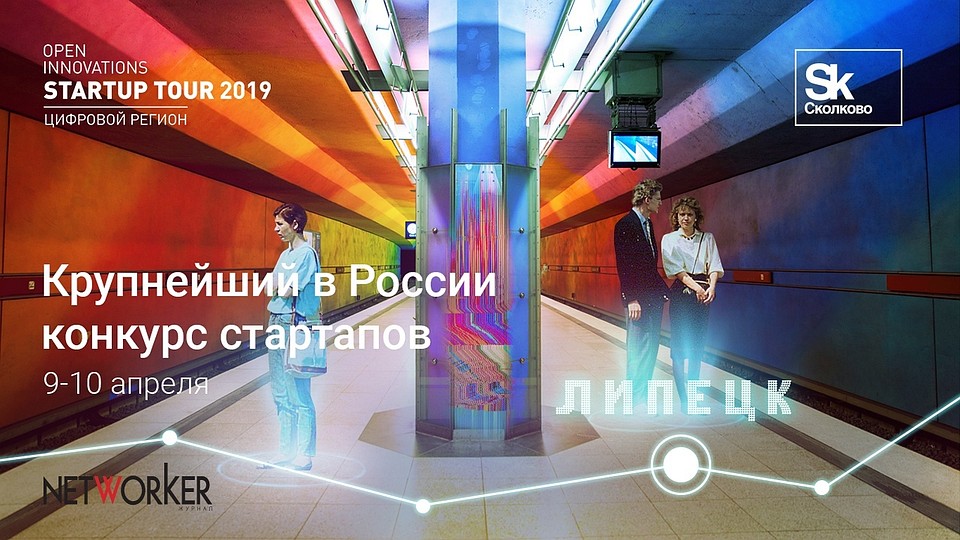 Стартап Тур Липецк