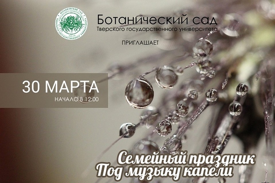 Добро пожаловать на праздник. Фото: Ботанический сад ТвГУ
