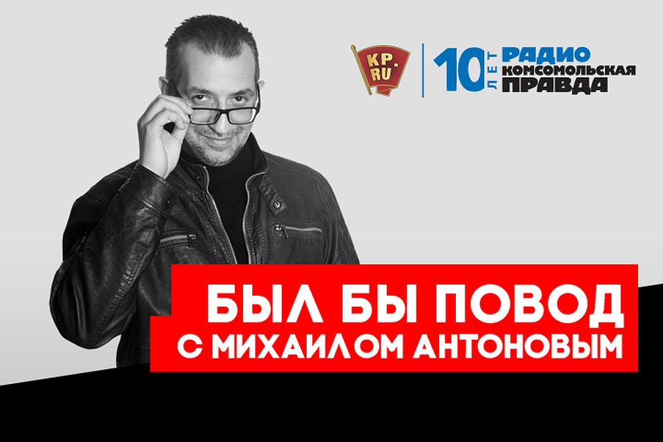 Михаил Антонов с обзором событий, произошедших в этот день в разные годы