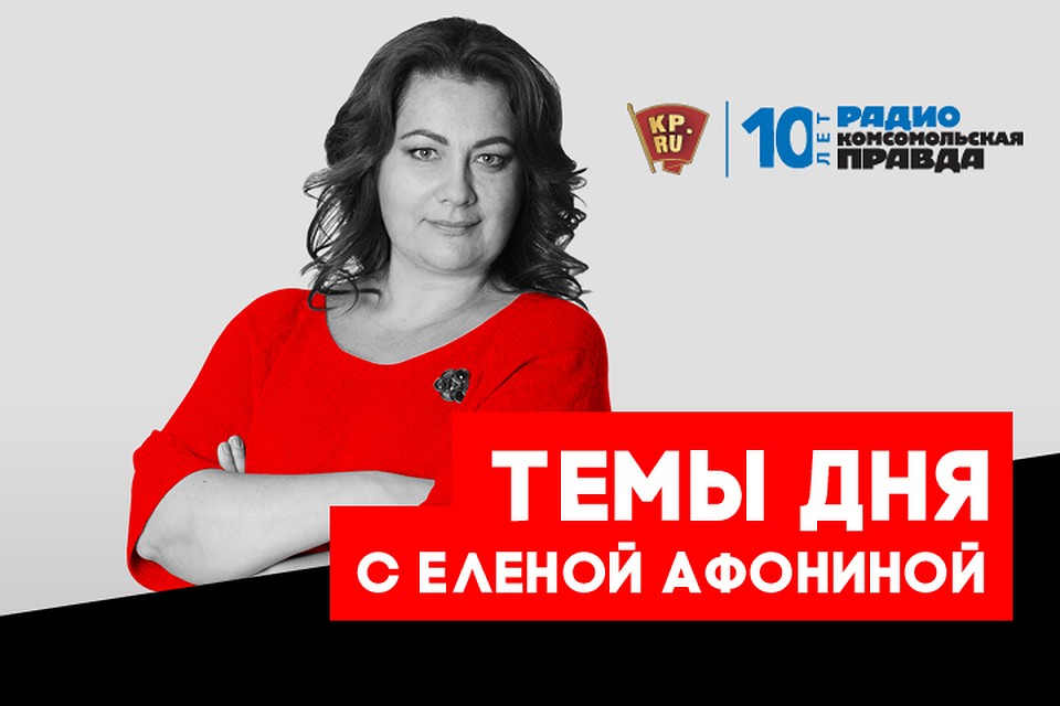Елена Афонина - с главными темами дня