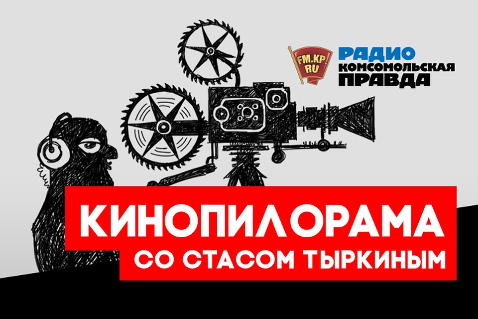 Стас Тыркин рассказывает о том, кто претендует на главный приз Московского международного кинофестиваля