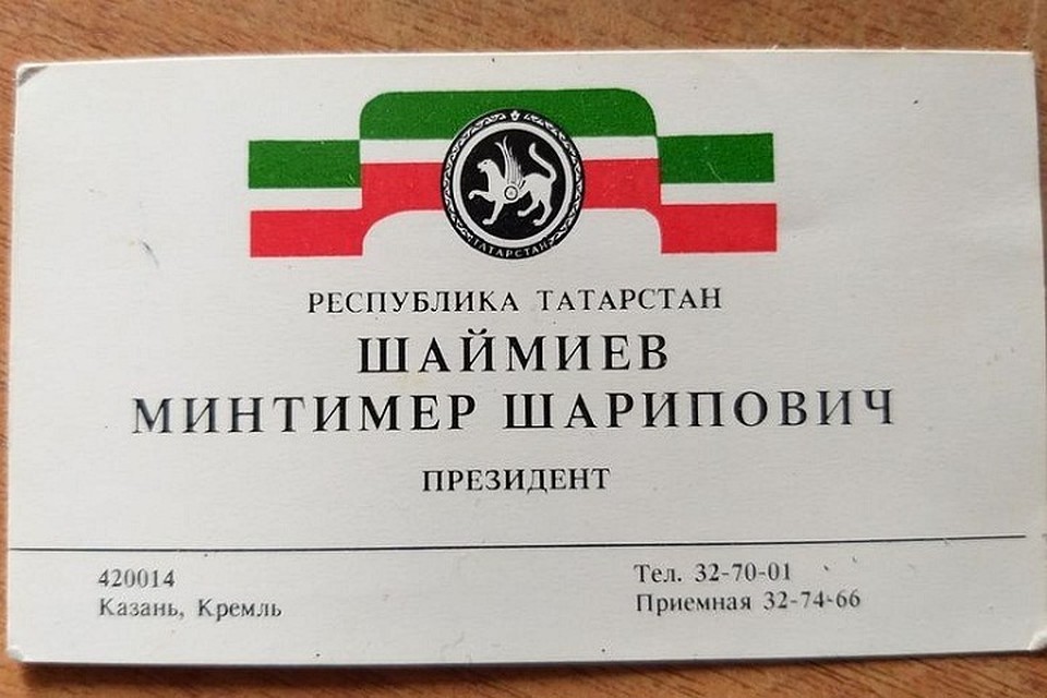 За визитку первого президента Татарстана просят пять тысяч рублей