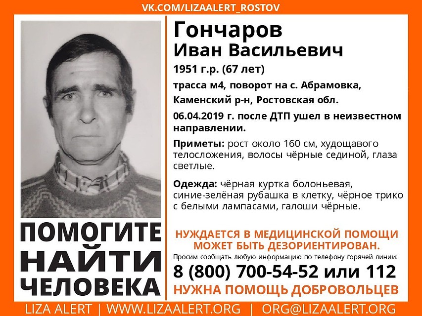 В Ростовской области в розыск объявлен 67-летний Иван Гончаров. Фото: Лиза Алерт Юг.