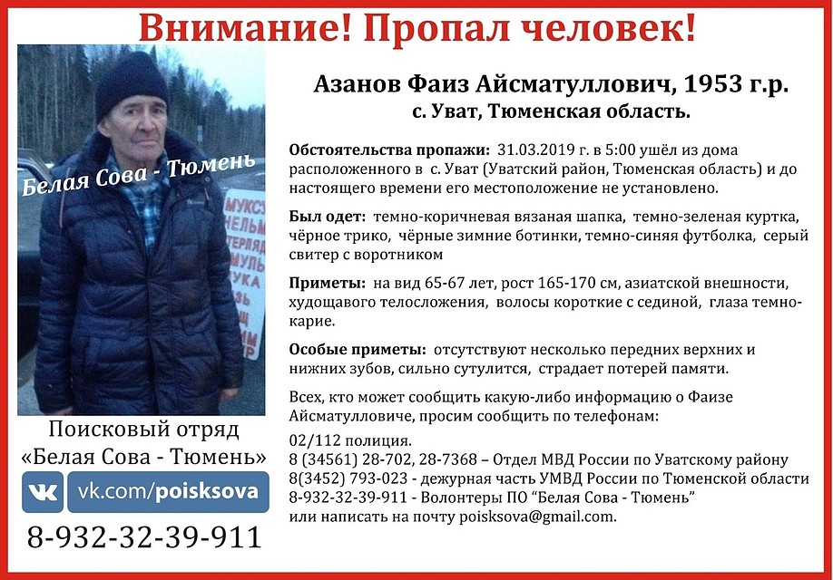 В Увате вторую неделю ищут 66-летнего Фаиза Азанова