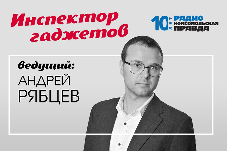 Андрей Рябцев - с обзором устройств и технологий, которые меняют наши жизнь