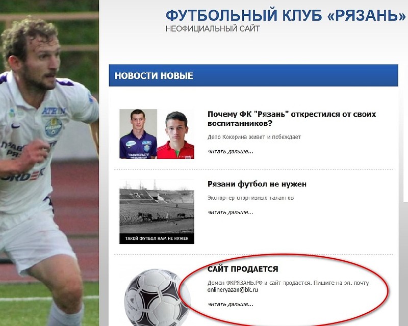 Судя по всему, человек, который занимался сайтом ФК "Рязань", очень обиделся на руководство.