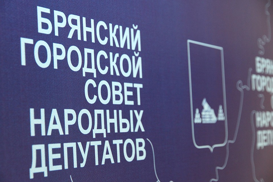 Фото: Брянский городской Совет народных депутатов