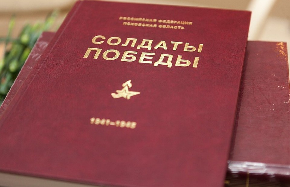 В Пскове издан пятый том книги "Солдаты Победы". Фото: Псковская областная библиотека