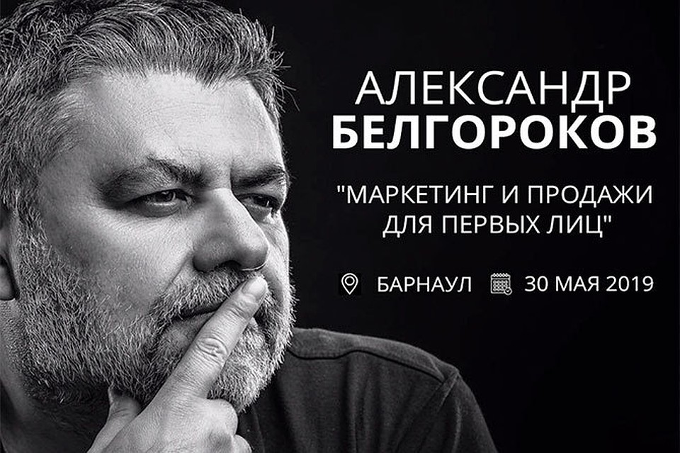 30 мая в Барнауле состоится авторский тренинг Александра Белгорокова