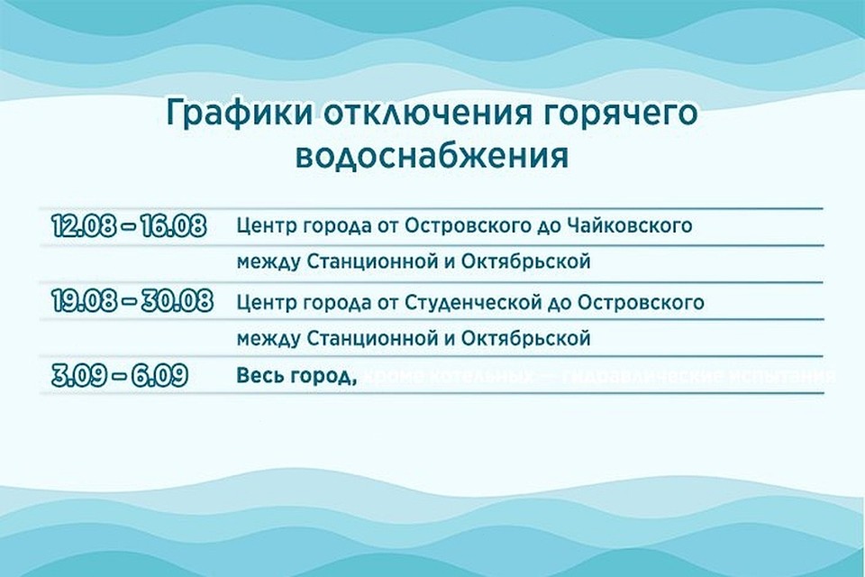 График отключения.