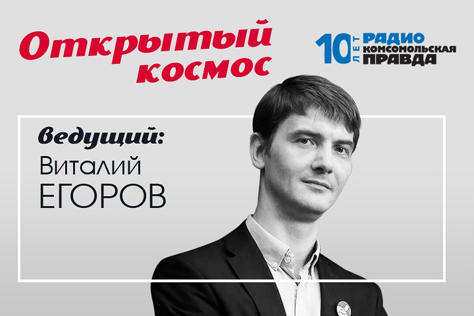 Виталий Егоров - с рассказом о новых покорителях космоса