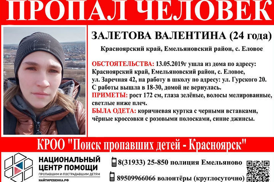 Валентина Залетова пропала 18 мая Фото: Поиск пропавших детей - Красноярск