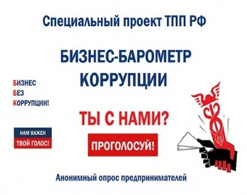Тюменские предприниматели участвую в проекте ТПП «Бизнес-барометр коррупции»