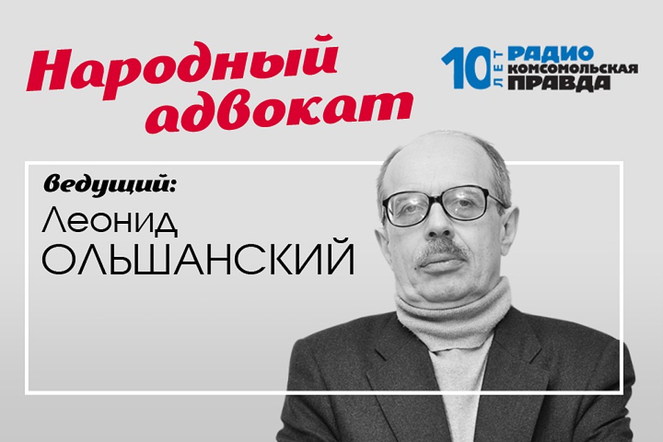 Бесплатная консультация юриста: народный адвокат Леонид Ольшанский отвечает на вопросы слушателей