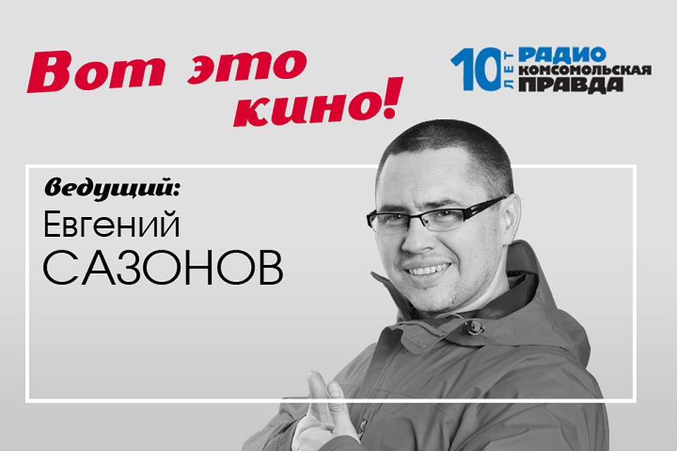 Народный кинообозреватель Евгений Сазонов рассказывает, какие фильмы стоит посмотреть на этой неделе