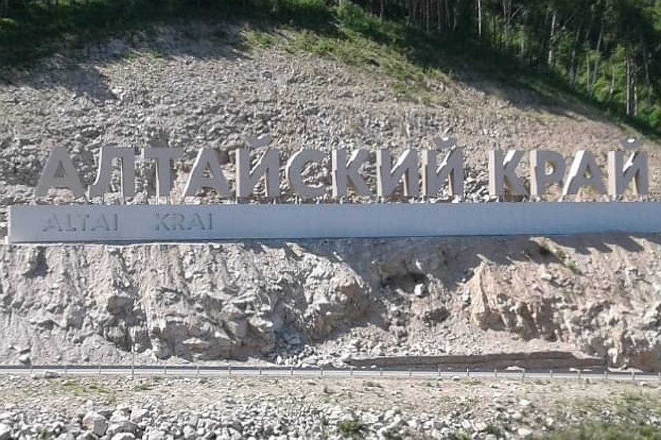 Алтайский край