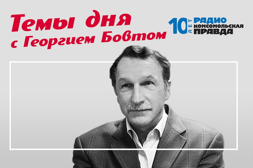 Личный взгляд на самые важные события в стране и мире политолога Георгия Бовта