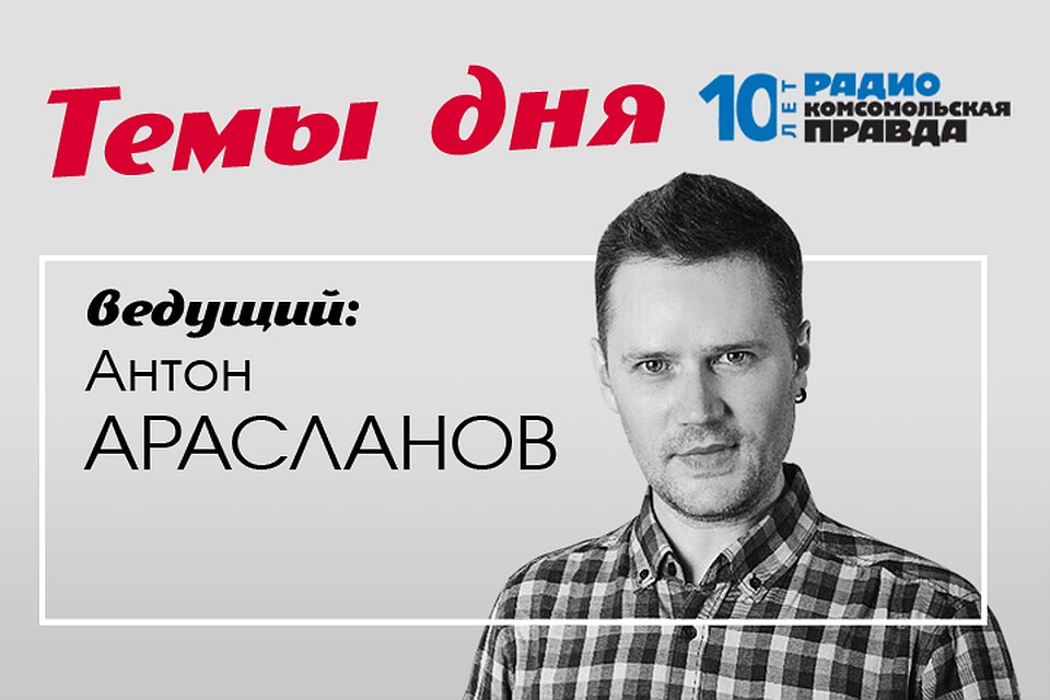 Антон Арасланов - с главными новостями дня