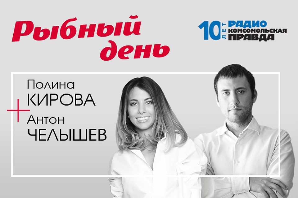 Антон Челышев и Полина Кирова - обо всем, что связано с рыбой и морепродуктами