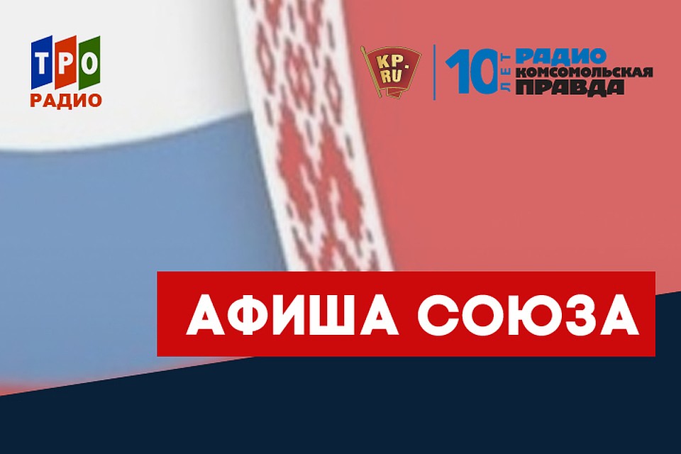 Оксана Фомина с обзором самых интересных культурных событий Союзного государства